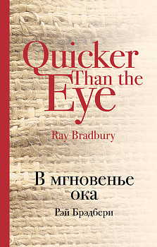 В мгновенье ока