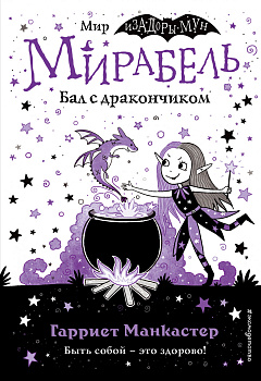 Мирабель. Бал с дракончиком (выпуск 1) Мирабель. Бал с дракончиком (выпуск 1)