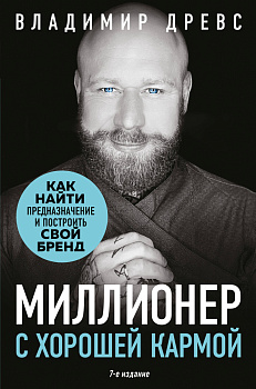 Миллионер с хорошей кармой. Как найти предназначение и построить свой бренд (7-е издание) Миллионер с хорошей кармой. Как найти предназначение и построить свой бренд (7-е издание)