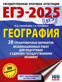ЕГЭ-2025. География. 20 тренировочных вариантов экзаменационных работ для подготовки к единому государственному экзамену ЕГЭ-2025. География. 20 тренировочных вариантов экзаменационных работ для подготовки к единому государственному экзамену