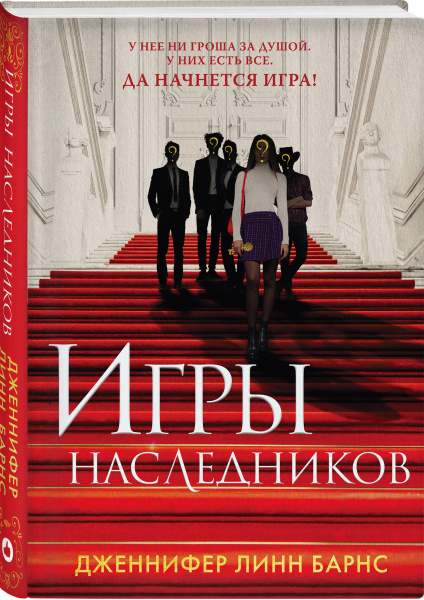 Игры наследников
