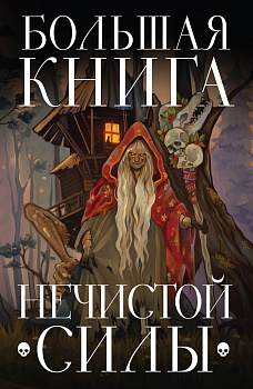 Большая книга нечистой силы. Истории для взрослых Большая книга нечистой силы. Истории для взрослых