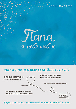 Папа, я тебя люблю! Моя книга о тебе Папа, я тебя люблю! Моя книга о тебе