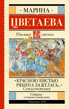 «Красною кистью рябина зажглась...» Стихотворения «Красною кистью рябина зажглась...» Стихотворения