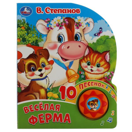 Весёлая ферма. Степанов В.А. (1 кн. 10 пес.) 160х200мм 10 стр Умка в кор.24шт