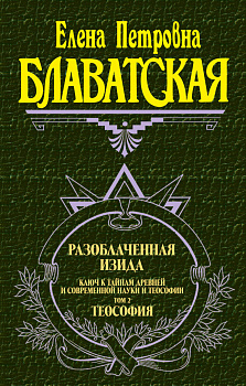 Разоблаченная Изида. Т. 2. Теология Разоблаченная Изида. Т. 2. Теология