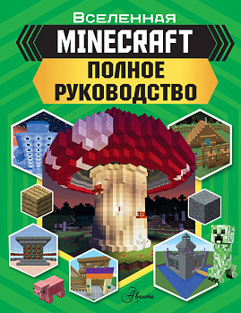MINECRAFT. Полное руководство MINECRAFT. Полное руководство
