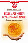 Большая книга практической магии. Техника огненного шара. Фаерболл