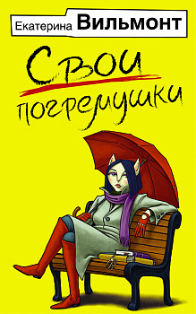 Свои погремушки