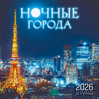 Ночные города. Календарь настенный на 16 месяцев на 2026 год (300х300 мм) Ночные города. Календарь настенный на 16 месяцев на 2026 год (300х300 мм)
