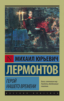 Герой нашего времени