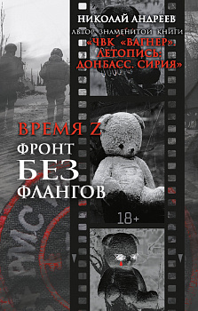 Время Z. Фронт без флангов Время Z. Фронт без флангов