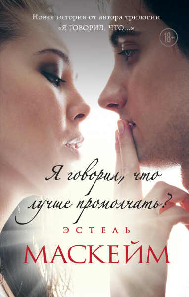 Я говорил, что лучше промолчать? (#4)