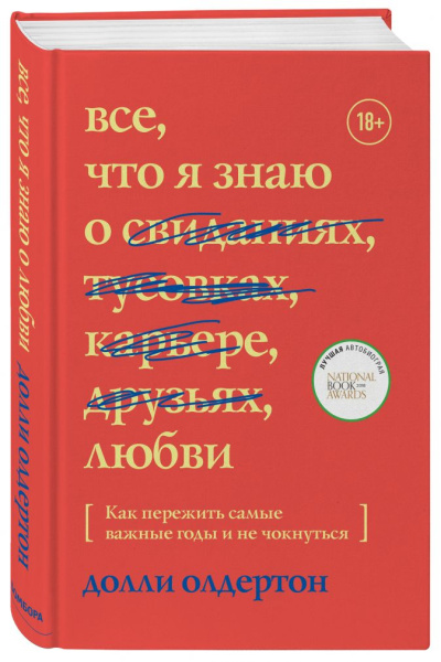 Все, что я знаю о любви. Как пережить самые важные годы и не чокнуться