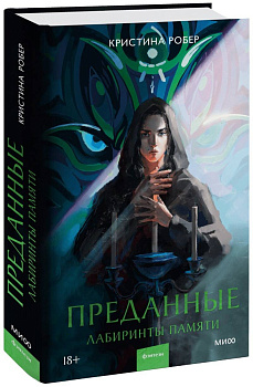 Преданные. Лабиринты памяти