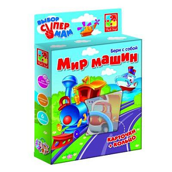 Игры с колечком "Мир машин" Игры с колечком "Мир машин"