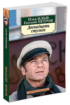 Двенадцать стульев