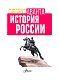 История России История России