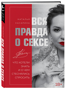 Вся правда о сексе Вся правда о сексе
