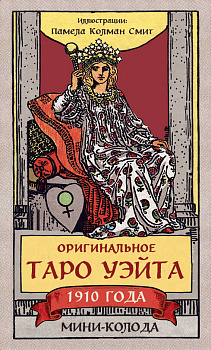 Оригинальное Таро Уэйта 1910 года. Мини-колода (78 карт, 1 пустая в коробке) Оригинальное Таро Уэйта 1910 года. Мини-колода (78 карт, 1 пустая в коробке)