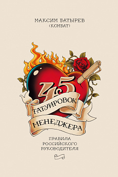 45 татуировок менеджера. Правила российского руководителя