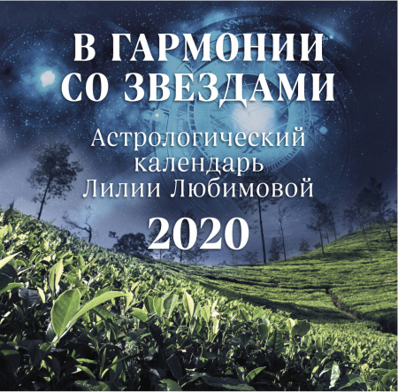 В гармонии со звездами. Астрологический календарь Лилии Любимовой. Календарь настенный на 2020 год (300х300 мм)