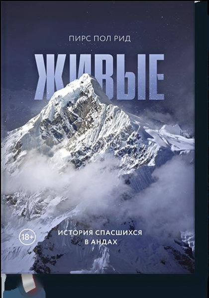 Живые. История спасшихся в Андах