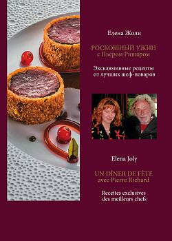 Роскошный ужин с Пьером Ришаром. Эксклюзивные рецепты мишленовских шеф-поваров и вина к блюдам