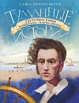 Туманные истории. Путешествия капитана Александра Туманные истории. Путешествия капитана Александра
