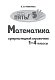Математика: супернаглядный справочник. 1–4 классы Математика: супернаглядный справочник. 1–4 классы