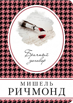 Брачный договор