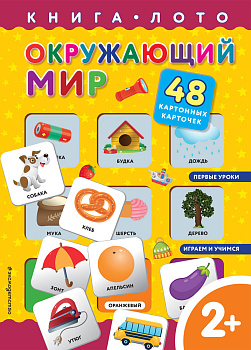 Окружающий мир. Книга-лото с карточками Окружающий мир. Книга-лото с карточками