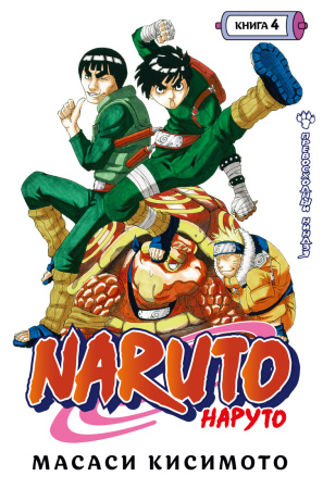 Naruto. Наруто. Кн. 4. Превосходный ниндзя