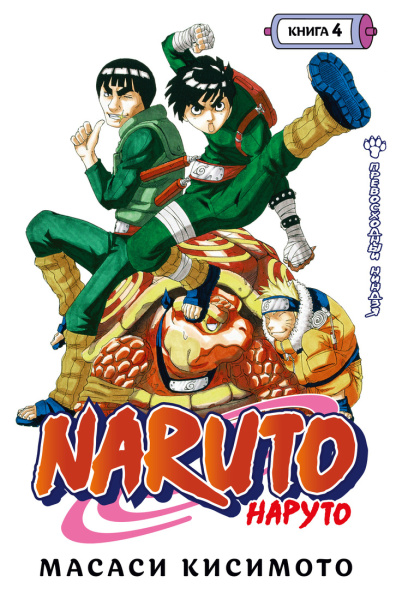 Naruto. Наруто. Кн. 4. Превосходный ниндзя