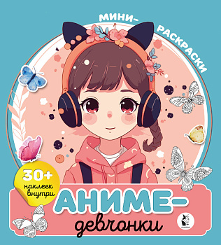 Аниме-девчонки