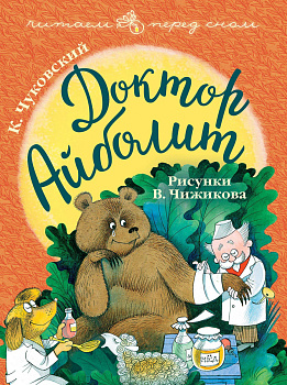 Доктор Айболит. Рисунки В. Чижикова Доктор Айболит. Рисунки В. Чижикова