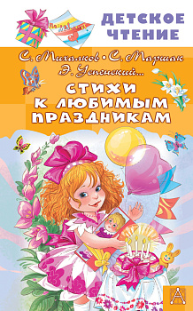 Стихи к любимым праздникам Стихи к любимым праздникам
