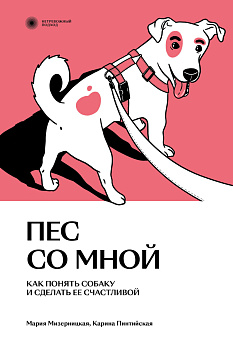 Пес со мной. Как понять собаку и сделать ее счастливой Пес со мной. Как понять собаку и сделать ее счастливой