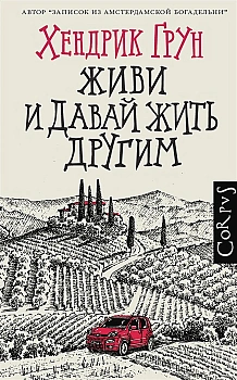 Живи и давай жить другим