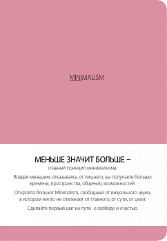 Блокнот. Минимализм (формат А5, кругление углов, тонированный блок, ляссе, обложка розовая) (Арте)
