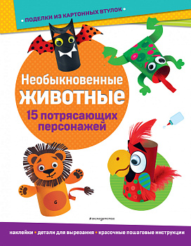 Необыкновенные животные. Поделки из картонных втулок (+ наклейки)_(С) Необыкновенные животные. Поделки из картонных втулок (+ наклейки)_(С)