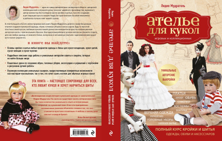 Ателье для кукол. Полный курс кройки и шитья одежды, обуви и аксессуаров с выкройками и описаниями. Ателье для кукол. Полный курс кройки и шитья одежды, обуви и аксессуаров с выкройками и описаниями.