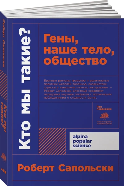 Кто мы такие? Гены, наше тело, общество + покет Кто мы такие? Гены, наше тело, общество + покет