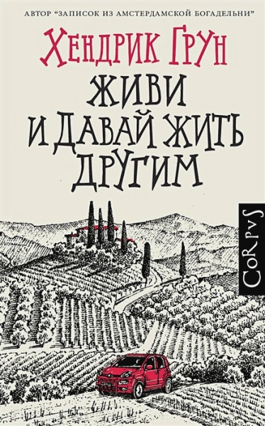 Живи и давай жить другим