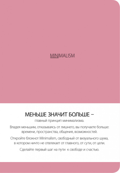 Блокнот. Минимализм (формат А5, кругление углов, тонированный блок, ляссе, обложка розовая) (Арте)