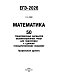 ЕГЭ-2026. Математика. 50 тренировочных вариантов экзаменационных работ для подготовки к единому государственному экзамену. Профильный уровень