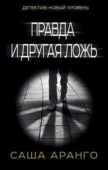 Правда и другая ложь