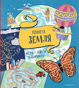 Планета Земля. Игры, факты, лабиринты Планета Земля. Игры, факты, лабиринты