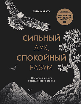 Сильный дух, спокойный разум. Настольная книга современного стоика