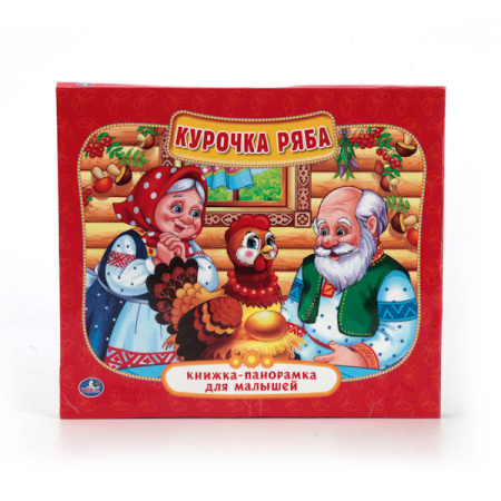 КУРОЧКА РЯБА. (КНИЖКА-ПАНОРАМКА ДЛЯ МАЛЫШЕЙ). ФОРМАТ: А5 200Х175 ММ. 10 СТР.